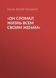 «Он сломал жизнь всем своим женам»