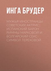 Мужья-иностранцы советских актрис: Испанский барон Риммы Марковой и болгарский секс-символ Тереховой