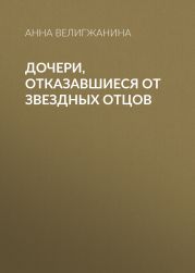 Дочери, отказавшиеся от звездных отцов