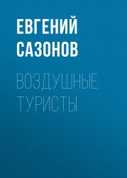 Воздушные туристы