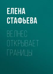 Велнес открывает границы