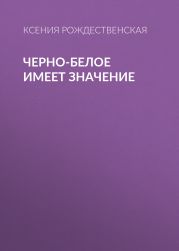 Черно-белое имеет значение