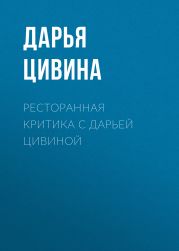 Ресторанная критика с Дарьей Цивиной