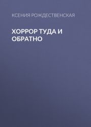 Хоррор туда и обратно