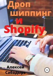 Дропшиппинг и Shopify