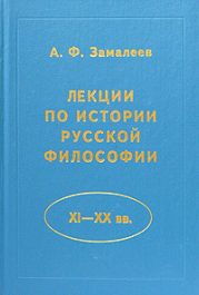 Лекции по истории русской философии (XI - XX вв.)