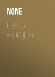 СНЯТЬ «КОРОНУ»