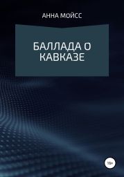 Баллада о Кавказе