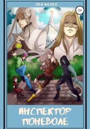 Инспектор поневоле