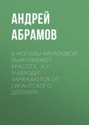У могилы Началовой вымаливают красоту, а у Мавроди заряжаются от гигантского доллара