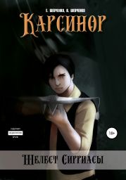 Карсинор. Шелест Сирриасы