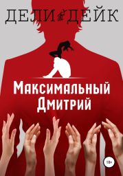 Максимальный Дмитрий