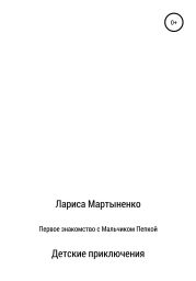 Первое знакомство с Мальчиком Пепкой