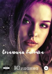 Стальная бабочка
