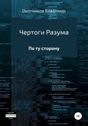 Чертоги разума