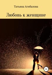 Любовь к женщине