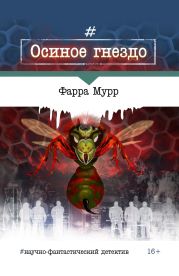 Осиное гнездо