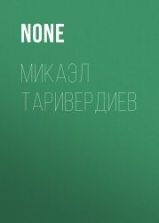 Микаэл Таривердиев