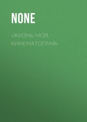 «ЖИЗНЬ МОЯ, КИНЕМАТОГРАФ»