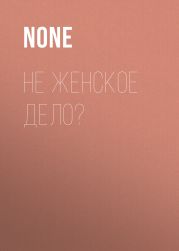 Не женское ДЕЛО?