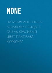 Наталия Антонова: «Оладьям придаст очень красивый цвет приправа куркума»