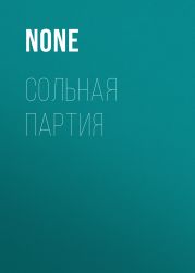 СОЛЬНАЯ ПАРТИЯ