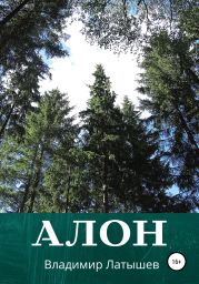 Алон