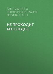 НЕ ПРОХОДИТ БЕССЛЕДНО