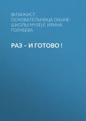 РАЗ – И ГОТОВО !
