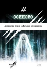 Осиново