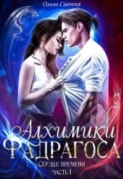 Фадрагос. Сердце времени. Тетралогия