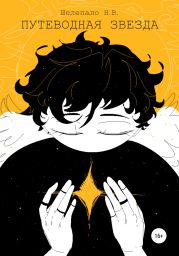 Путеводная Звезда