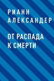 От распада к Смерти