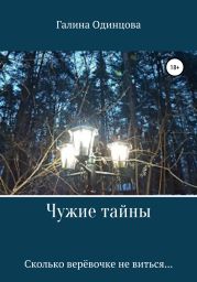 Чужие тайны