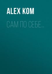 Сам по себе…