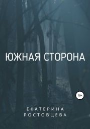Южная сторона