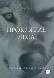 Проклятие Леса