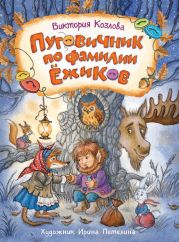 Пуговичник по фамилии Ёжиков