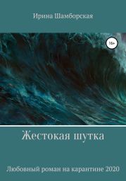 Жестокая шутка