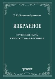 Избранное: Утренняя пыль. Куропаточная гостиная