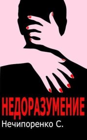 Недоразумение