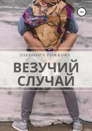 Везучий случай
