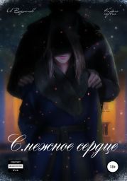 С.нежное сердце