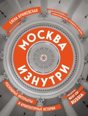 Москва изнутри. Роскошные интерьеры и архитектурные истории