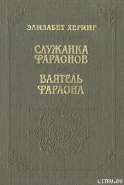 Служанка фараонов
