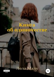 Книга об одиночестве