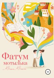 Фатум мотылька