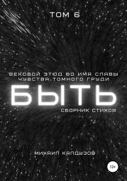 Быть. Сборник стихов. Том 6
