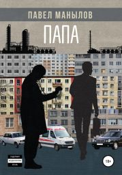 Папа