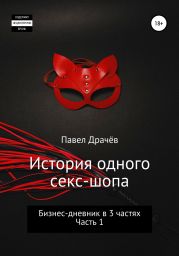 История одного секс-шопа